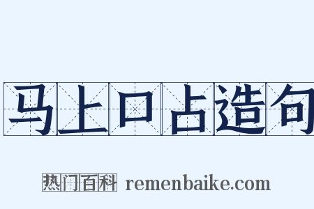 马上口占造句是什么意思的图片